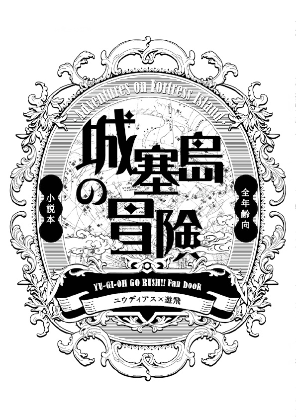 【俺のターン20】城塞島の冒険