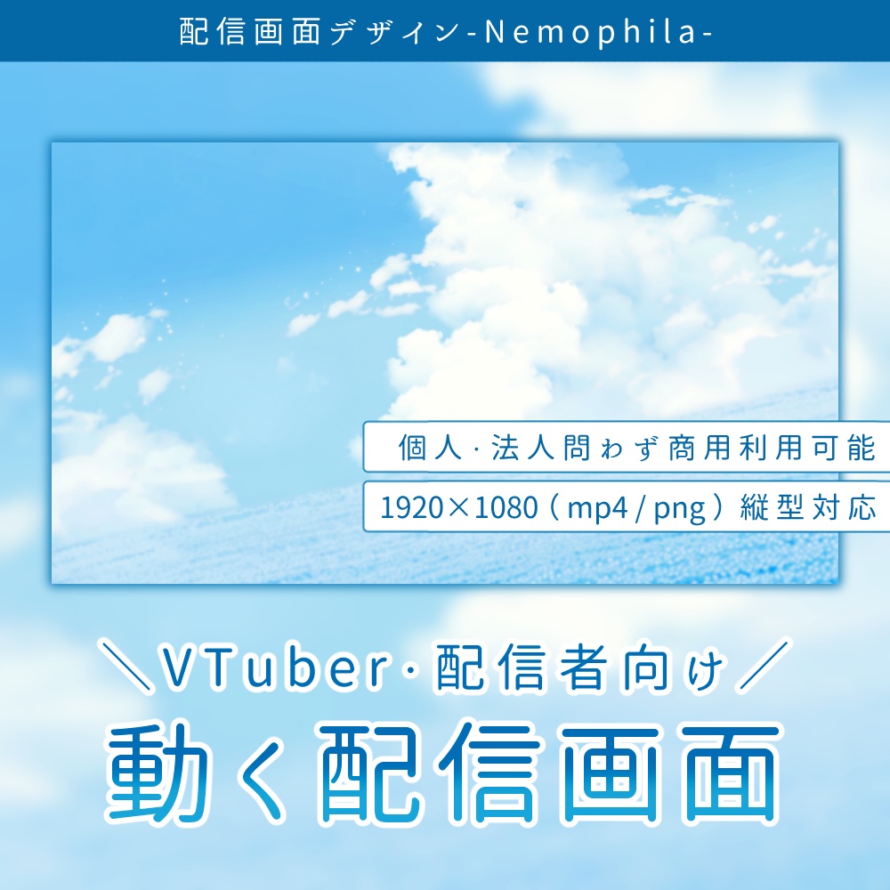 動く配信画面デザイン-Nemophila-