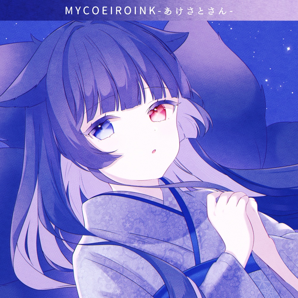 【MYCOEIROINK】合成音声モデル「あけさとさん」【+PSDTool対応立ち絵】