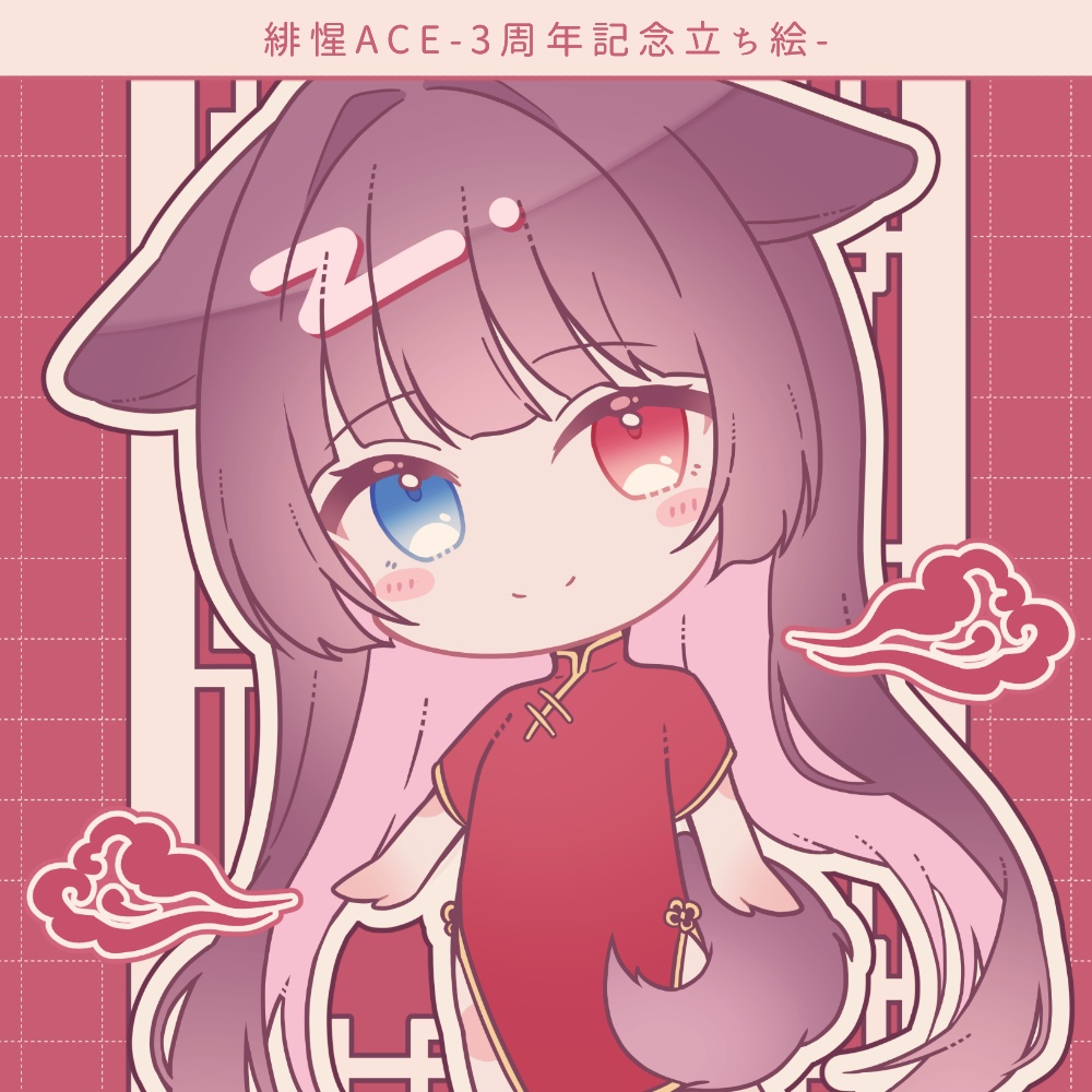 緋惺ACE - 3周年記念立ち絵