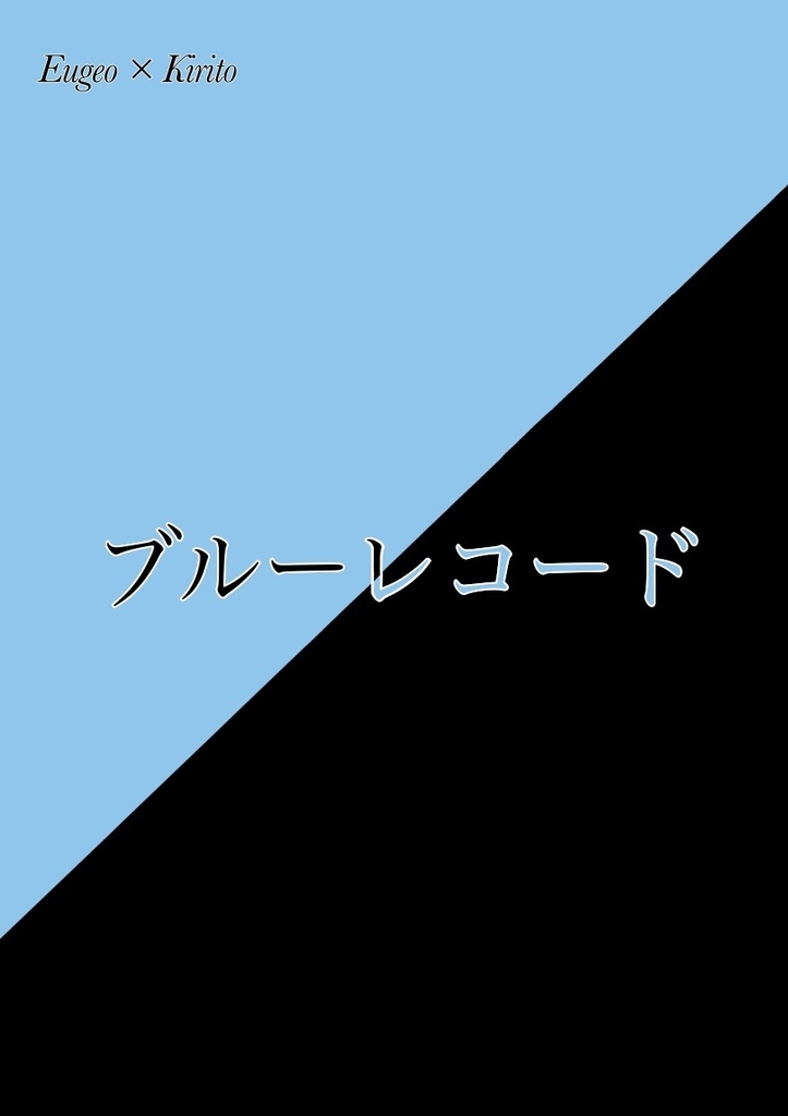 ブルーレコード
