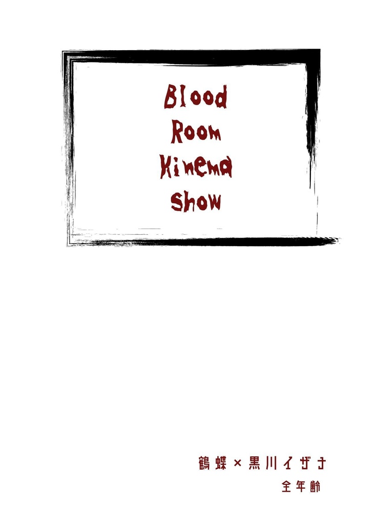 BloodRoomKinemaShow(匿名発送)