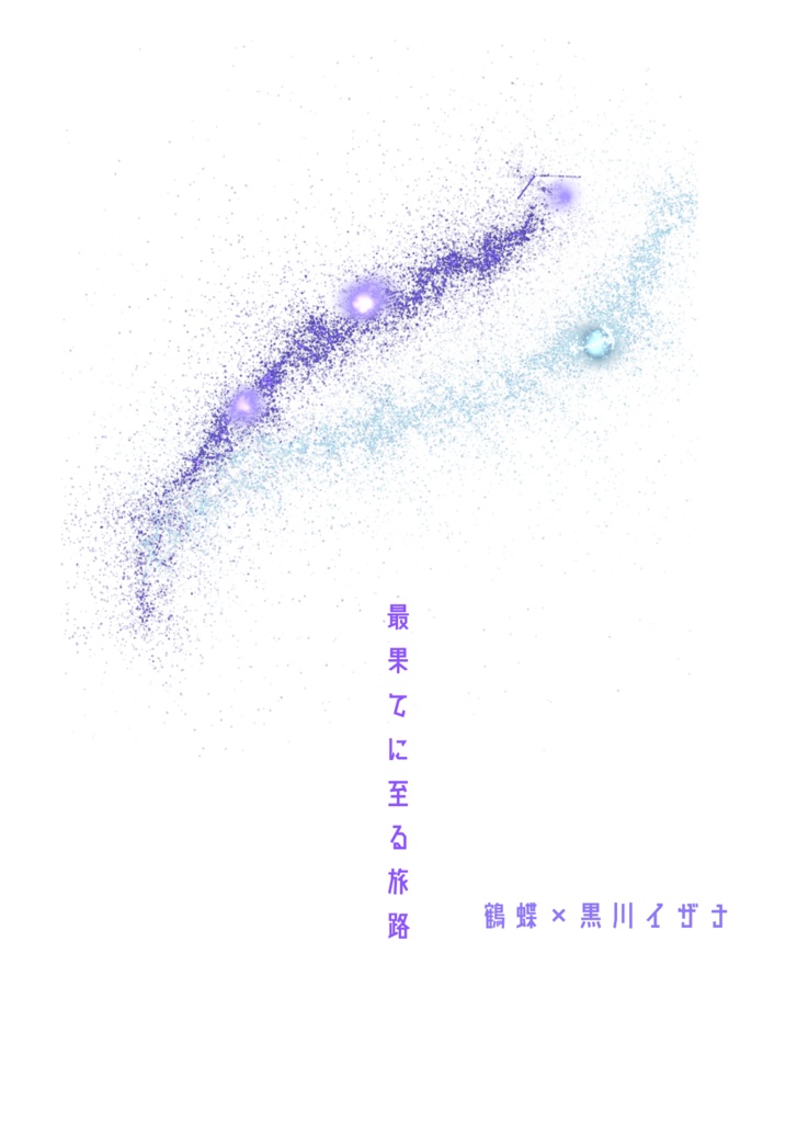 最果てに至る旅路(スマートレター)