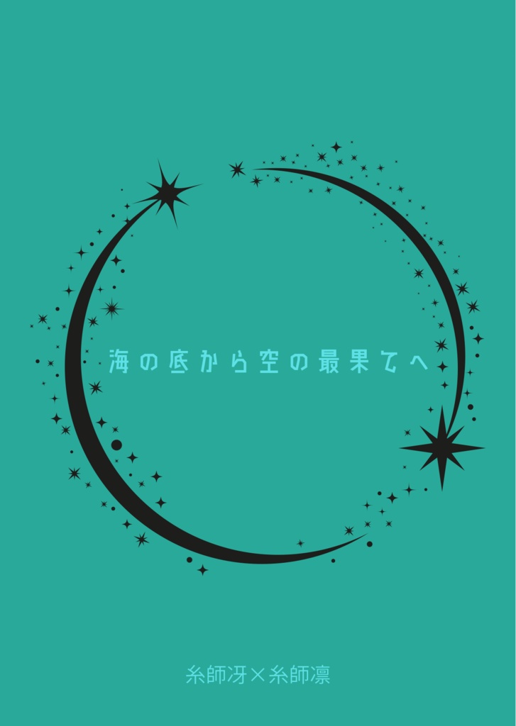 海の底から空の最果てへ(スマートレター)