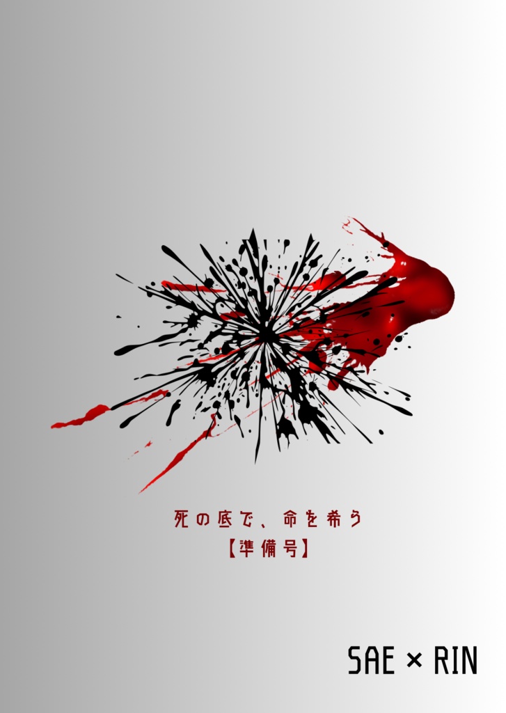 死の底で、命を希う(準備号)スマートレター発送