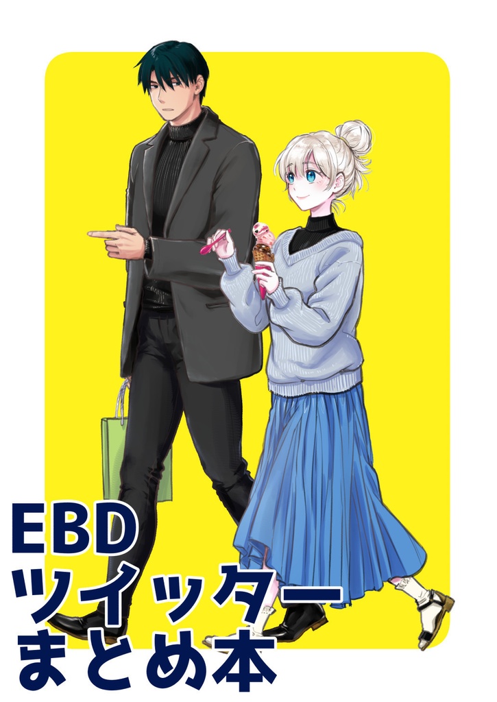 EBDツイッターまとめ本