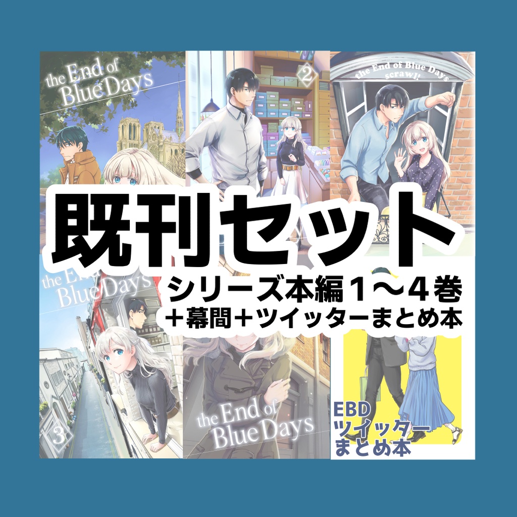 the End of Blue Days シリーズ全巻(本編＋幕間)セット