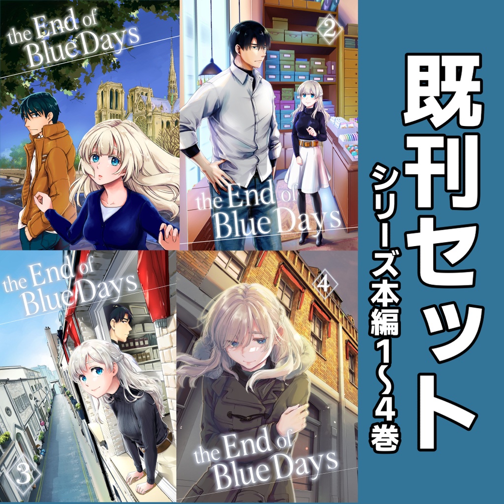 the End of Blue Days１〜４巻セット