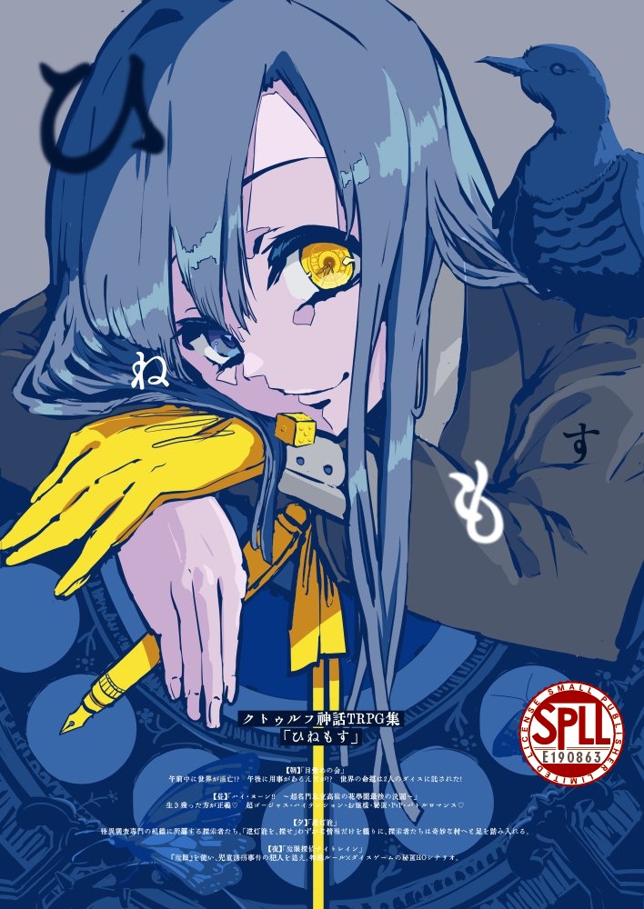 クトゥルフ神話TRPGシナリオ集「ひねもす」【SPLL:E190863】