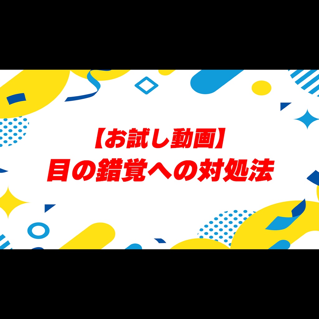 【お試し動画】目の錯覚への対処法
