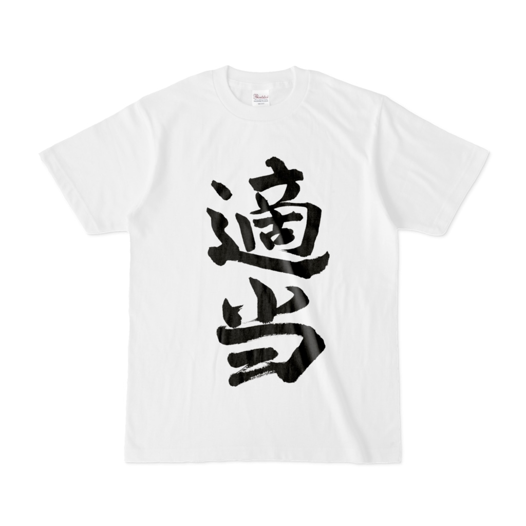 適当