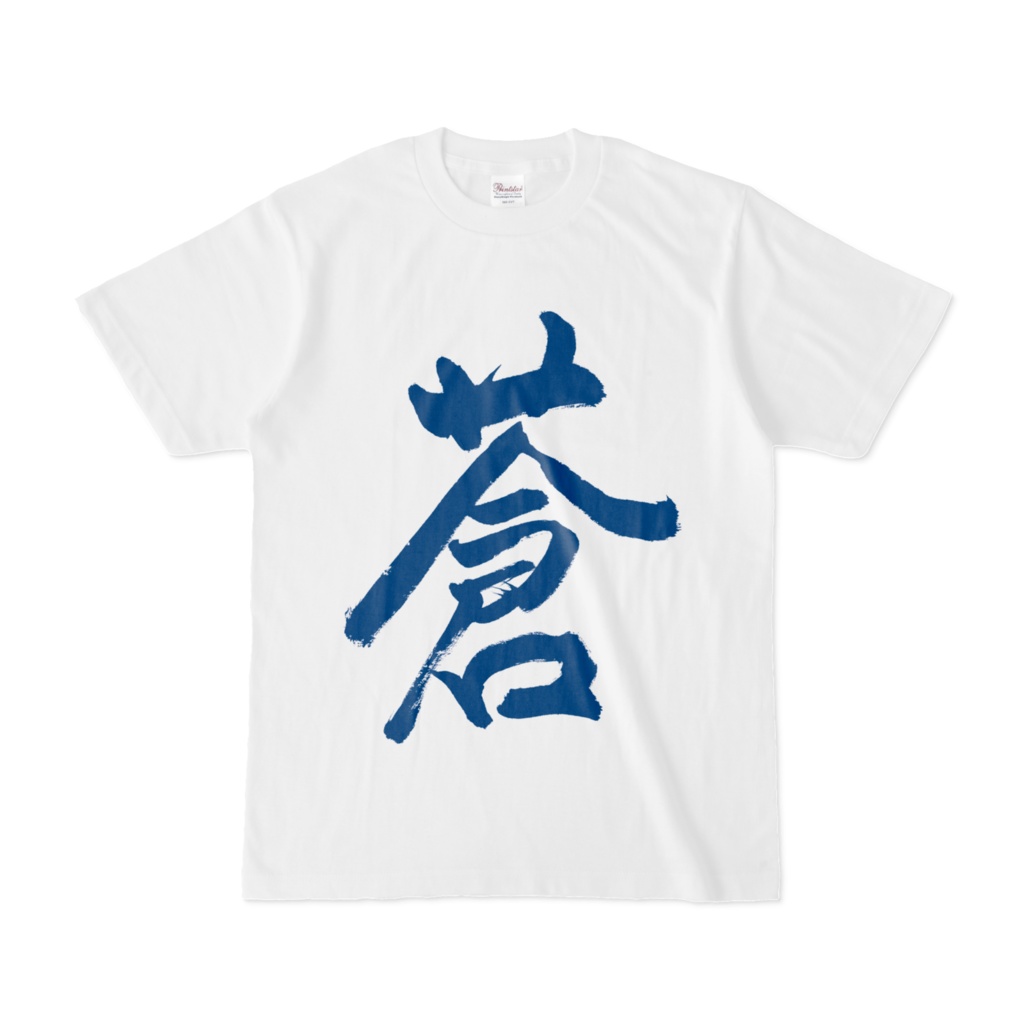蒼
