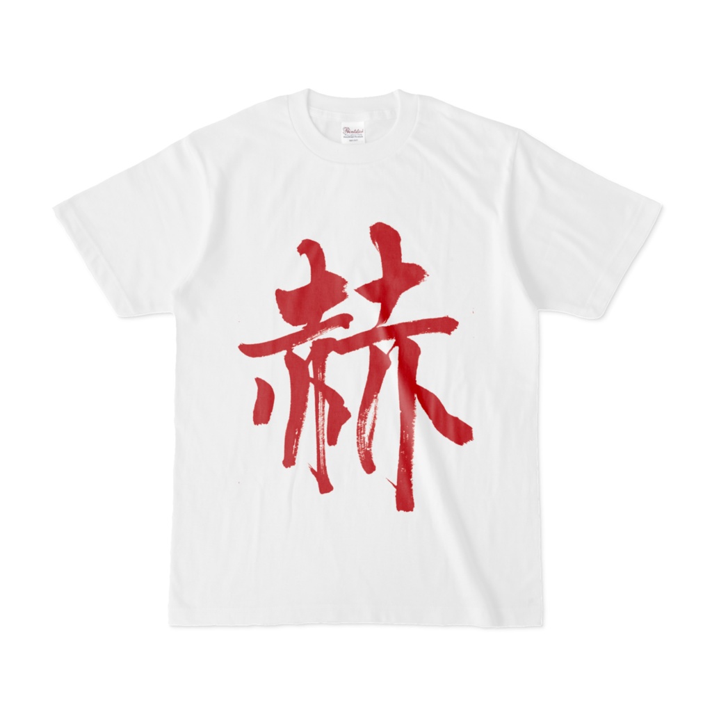 赫(Red)