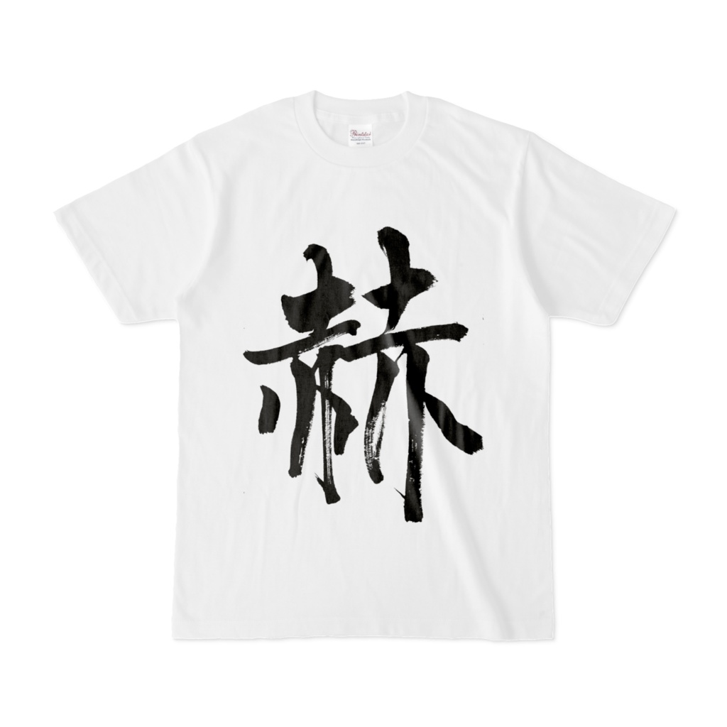 赫