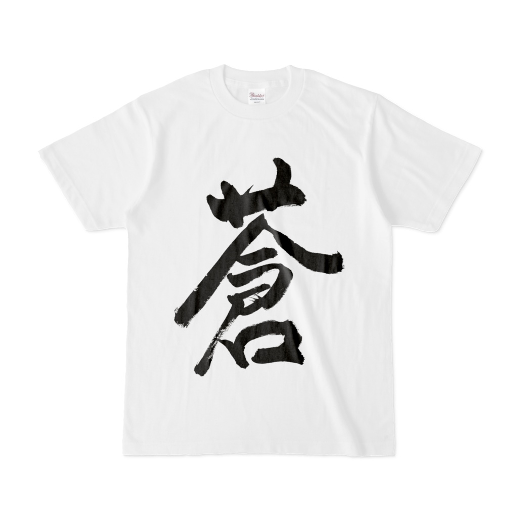 蒼