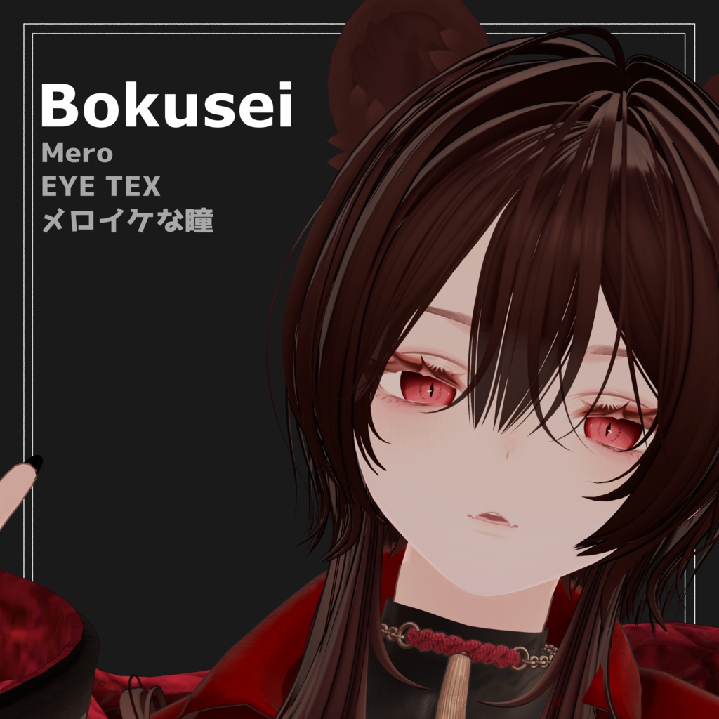 【墨惺】メロイケ猫目テクスチャ