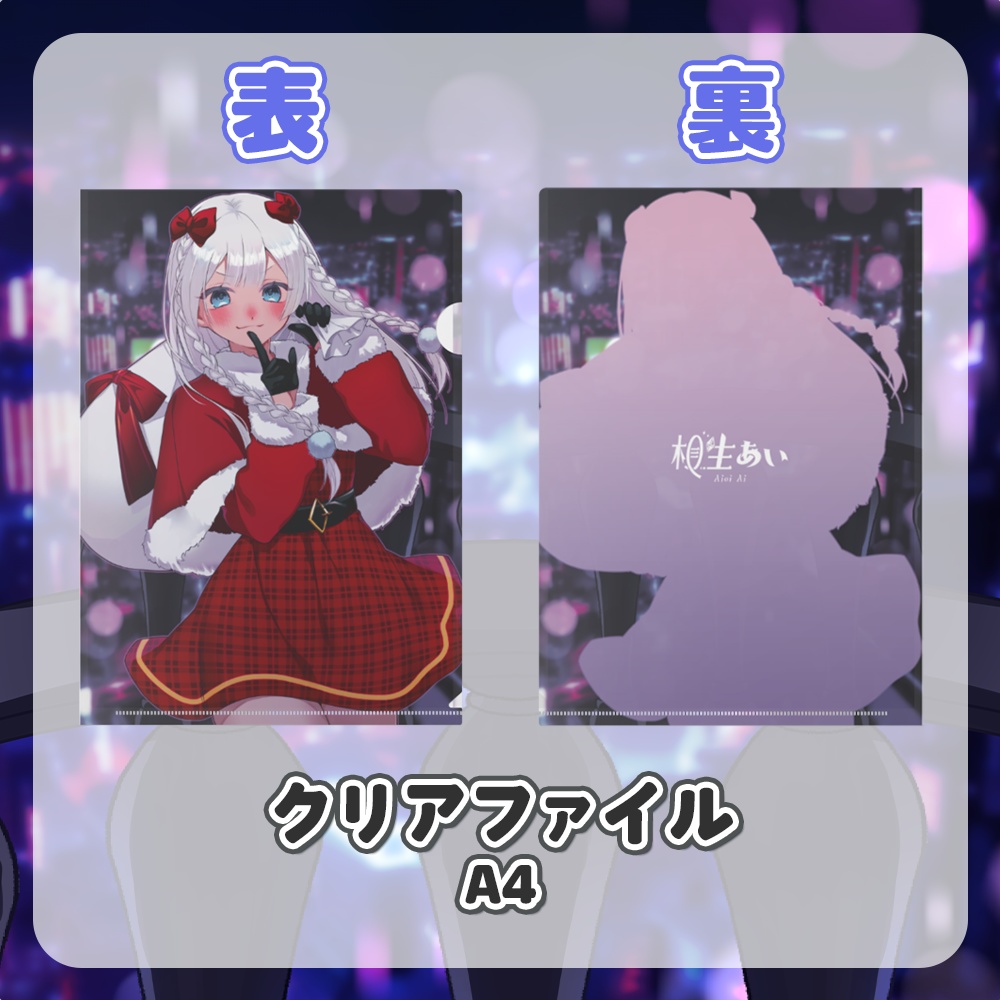 【期間限定】サンタあいちゃんオリジナルグッズ【相生あい】