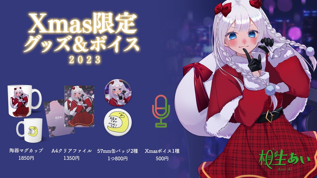 【期間限定】サンタあいちゃんオリジナルグッズ【相生あい】