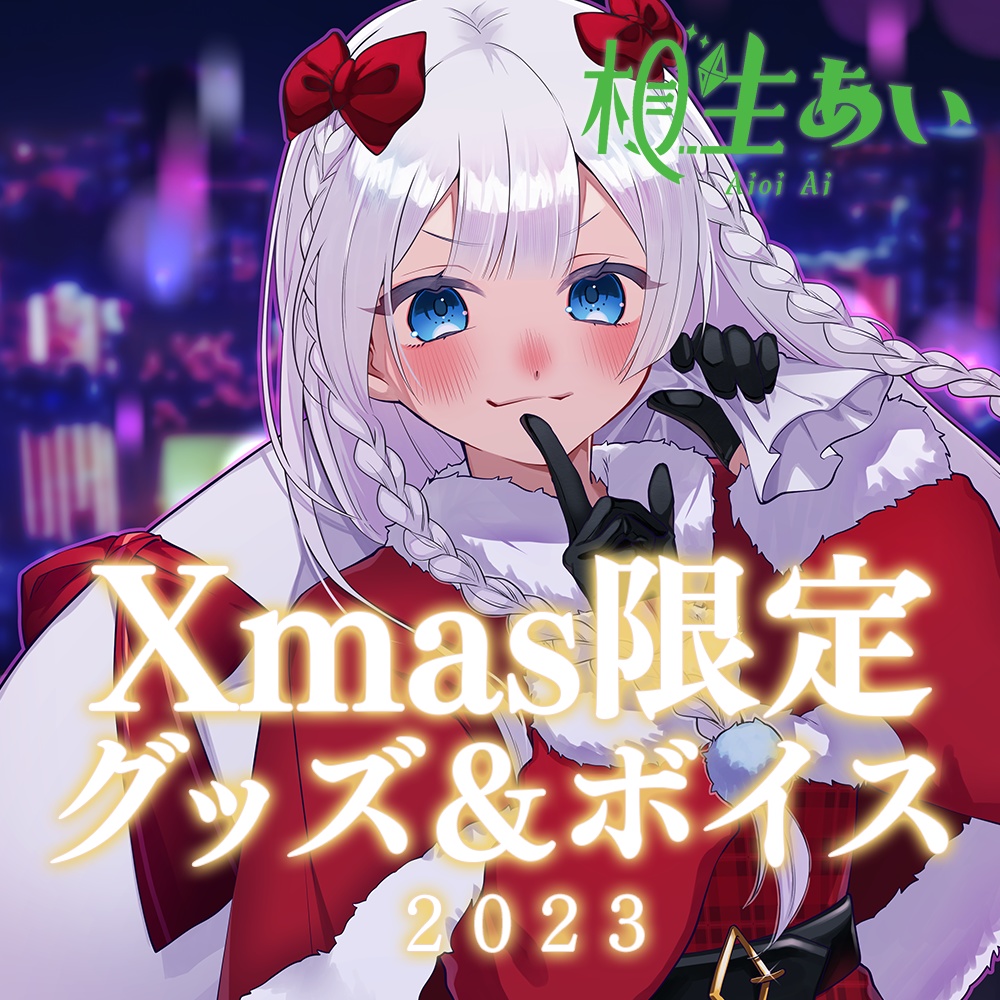 【期間限定】サンタあいちゃんオリジナルグッズ【相生あい】