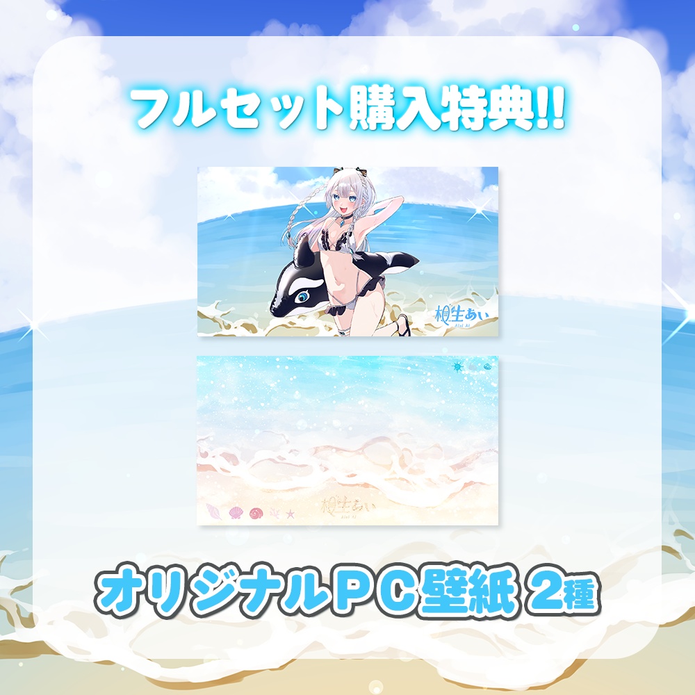 【期間限定】水着あいちゃんと一緒!オリジナルグッズ【相生あい】