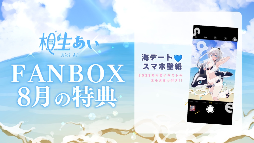 【期間限定】水着あいちゃんと一緒!オリジナルグッズ【相生あい】