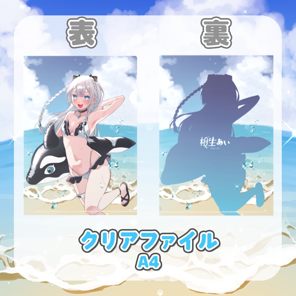 【期間限定】水着あいちゃんと一緒!オリジナルグッズ【相生あい】