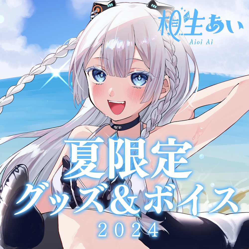 【期間限定】水着あいちゃんと一緒!オリジナルグッズ【相生あい】