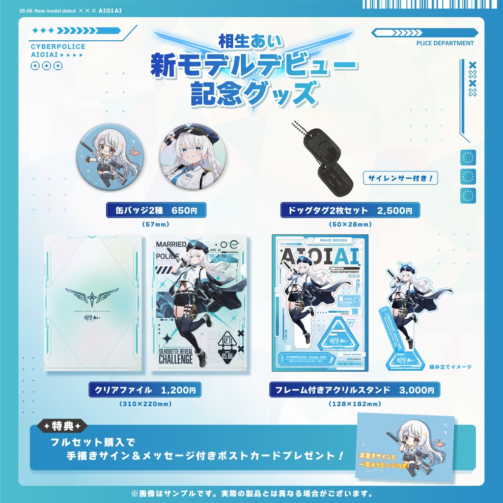 【期間限定!受注販売】新モデルデビュー記念グッズ🌟サイバーポリス【相生あい】