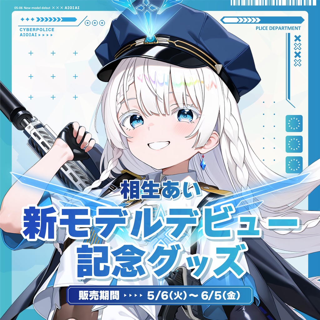 【期間限定!受注販売】新モデルデビュー記念グッズ🌟サイバーポリス【相生あい】
