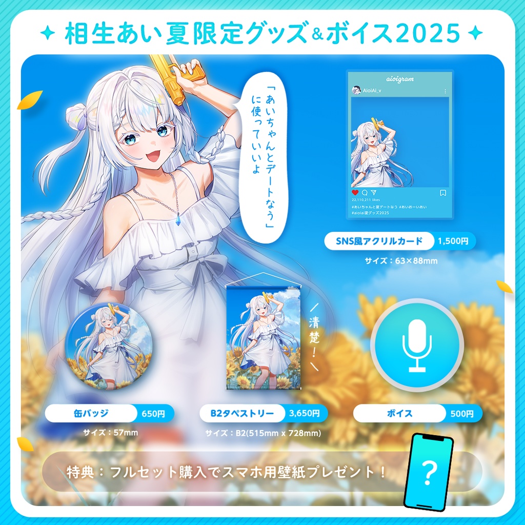 【夏限定】清楚あいちゃんとデート!オリジナルグッズ🌻【相生あい】