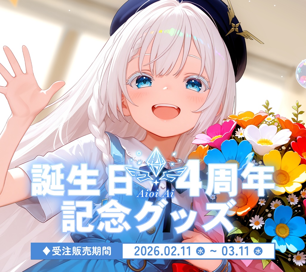 【期間限定】生誕祭ハピネスグッズ🎉✨【相生あい】