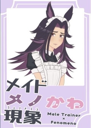 メイドメノかわ現象