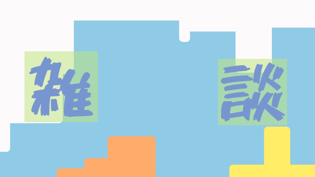 雑談配信用サムネ 