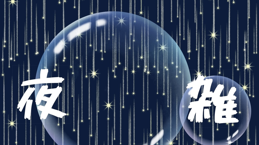 夜雑