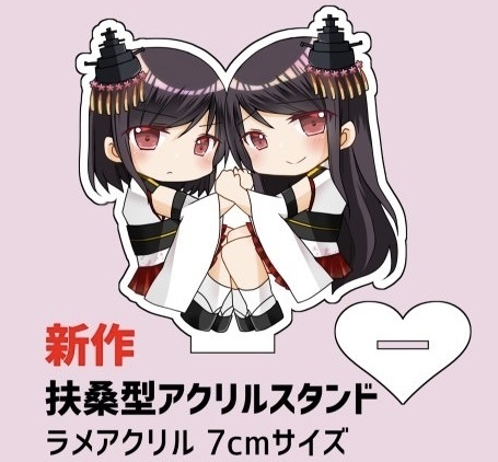 全艦東発行「山城扶桑ラメアクリルスタンド」