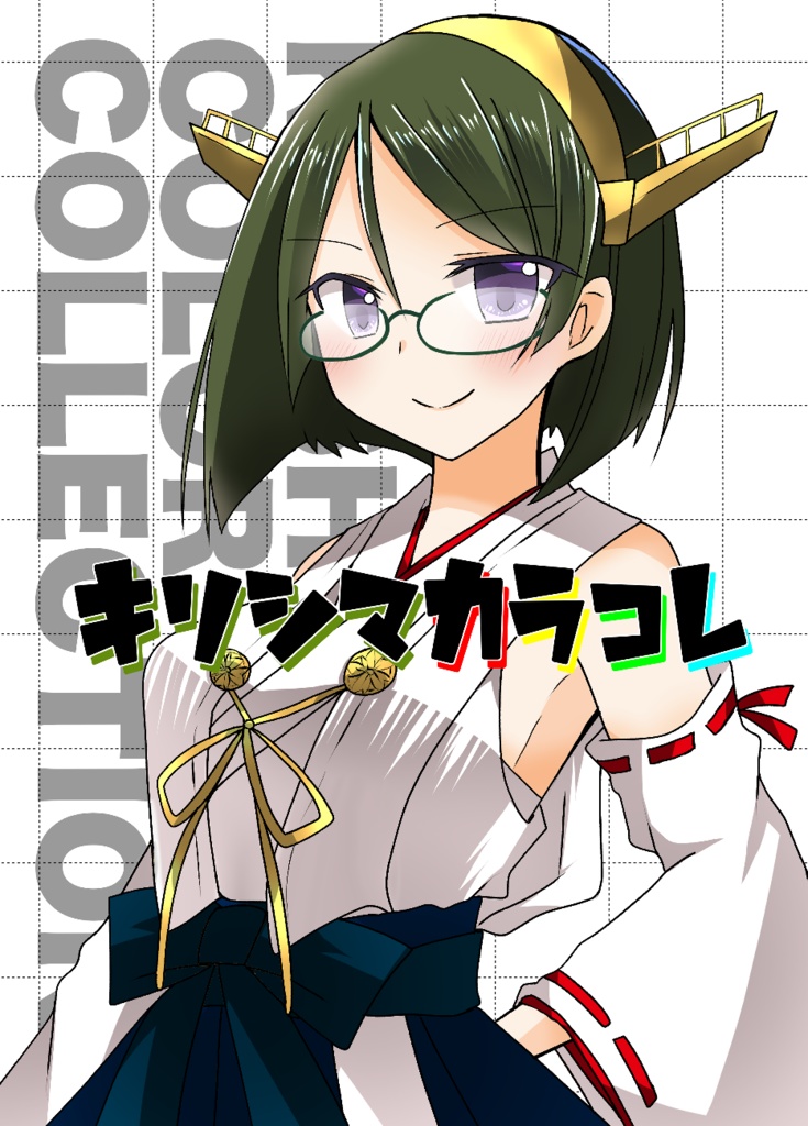 眼鏡時空35新刊「キリシマカラコレ」
