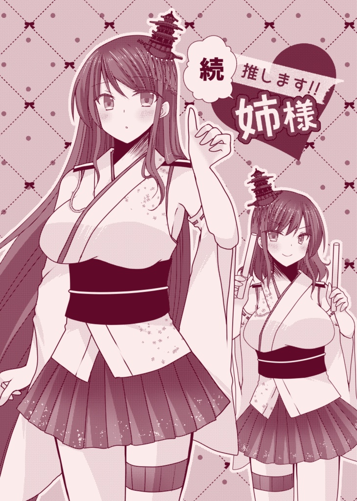 続・推します!!姉様