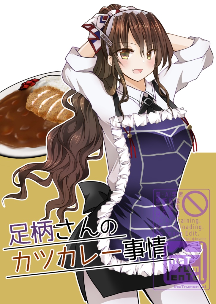 足柄さんオンリー新刊「足柄さんのカツカレー事情」