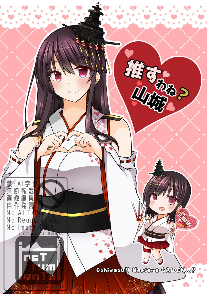 全艦東3新刊「推すわね？山城」