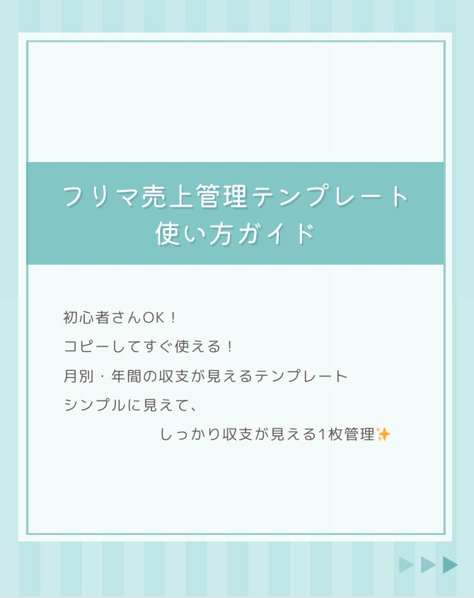 フリマ売上管理テンプレート(月別&利益自動計算)|スプレッドシート版