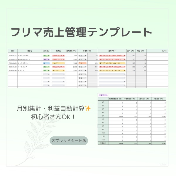 フリマ売上管理テンプレート(月別&利益自動計算)|スプレッドシート版