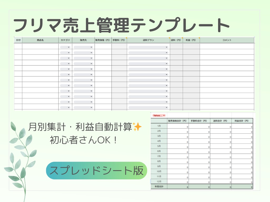 【Googleスプレッドシート版】初心者さんOK!フリマ売上管理テンプレート|月別&利益自動計算