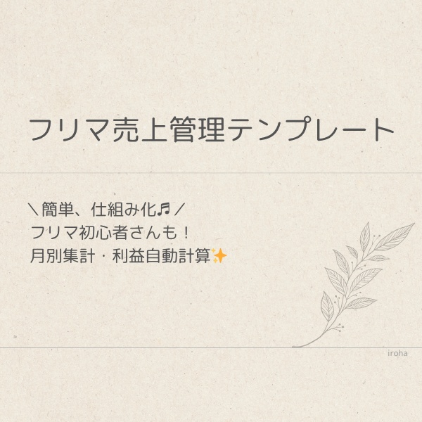 フリマ売上管理テンプレート(月別&利益自動計算)|Excel版