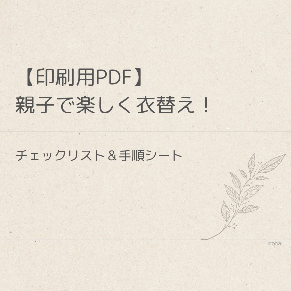 【印刷用PDF】親子で楽しく衣替え！チェックリスト＆手順シート