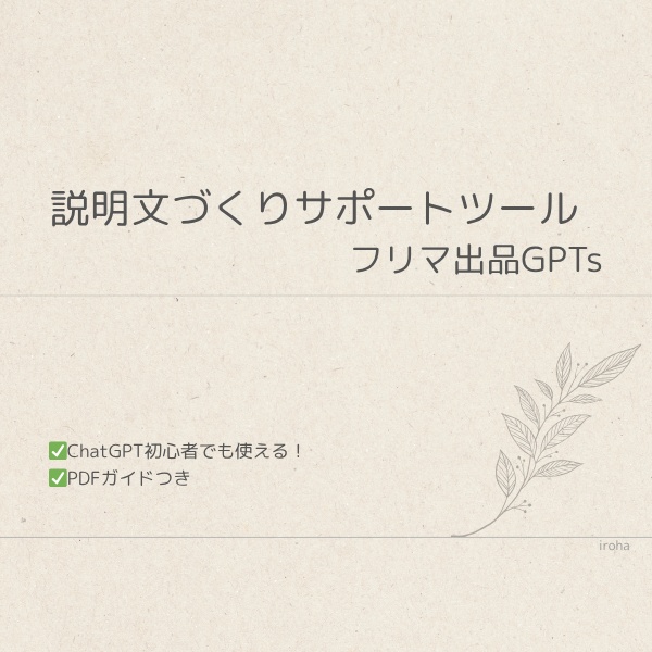はじめてでも安心！フリマ出品文GPTs（使い方ガイド付き）