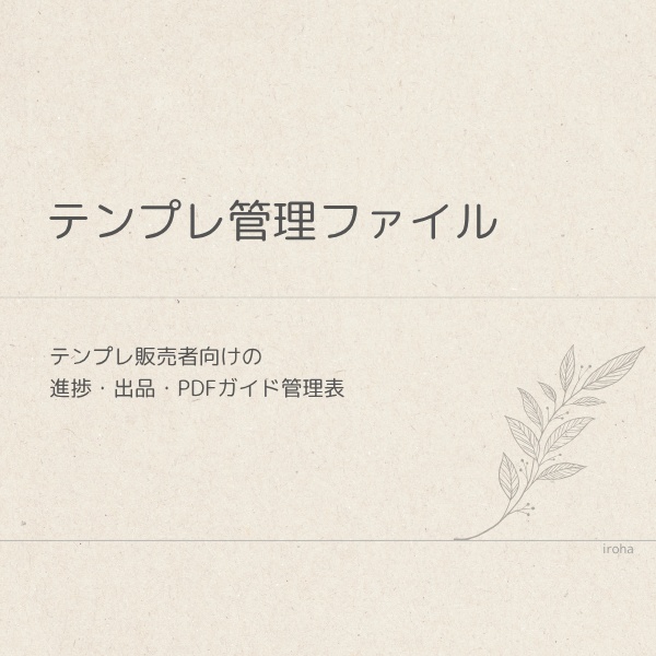 テンプレ管理ファイル｜進捗・出品・ガイド更新を一括管理（スプレッドシート版）