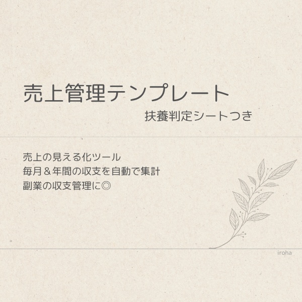 売上管理テンプレート|Excel版(扶養判定シート付)