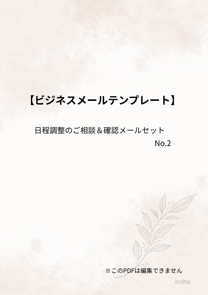 ビジネスメールテンプレート（No.2）｜日程調整のご相談