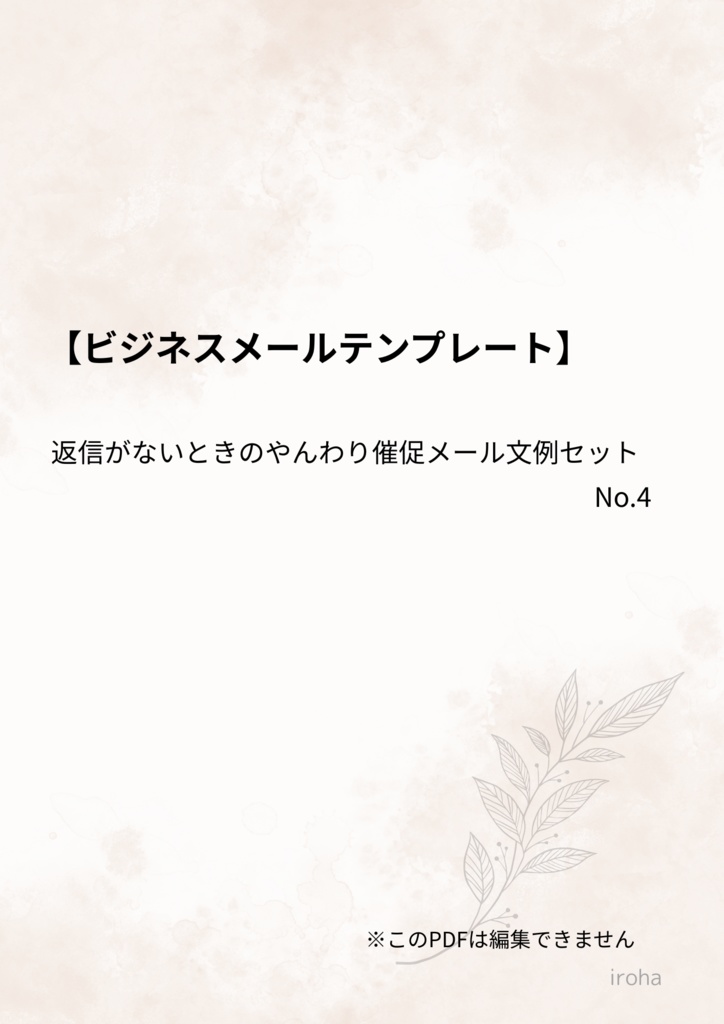 ビジネスメールテンプレート (No.4)|催促メール