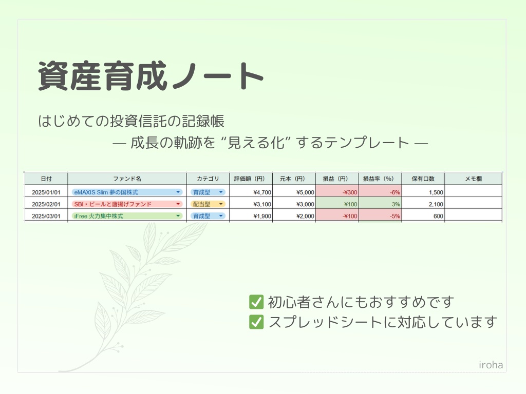 資産育成ノート 投資信託の記録ができるテンプレート|スプレッドシート版